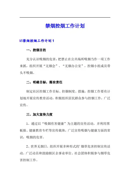 禁烟控烟工作计划