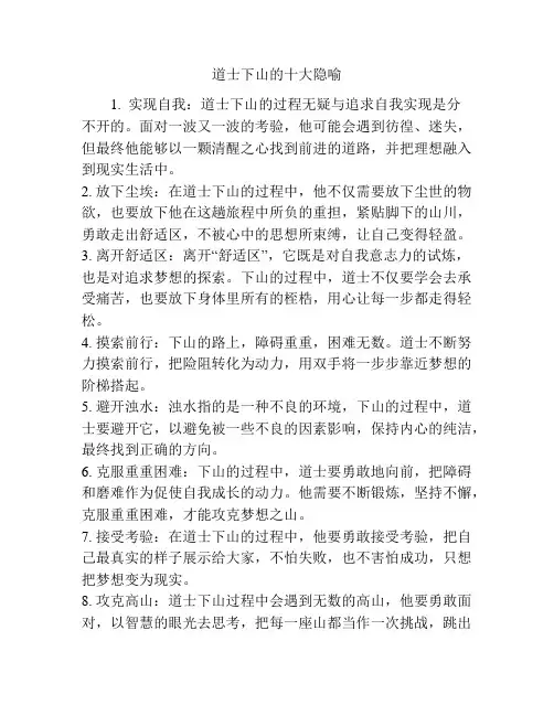 道士下山的十大隐喻