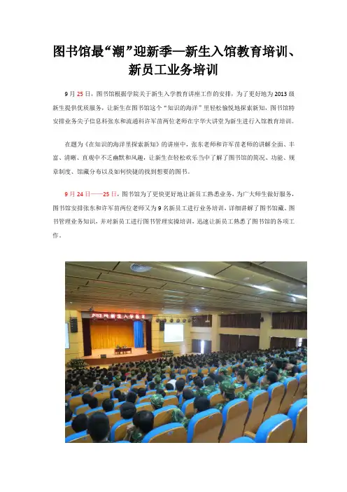 9.25图书馆最“潮”迎新季—新生入馆教育培训、新员工业务培训
