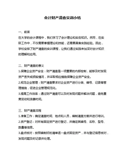 会计财产清查实训小结