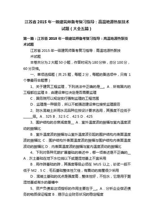 江苏省2015年一级建筑师备考复习指导:高温地源热泵技术试题(大全五篇)