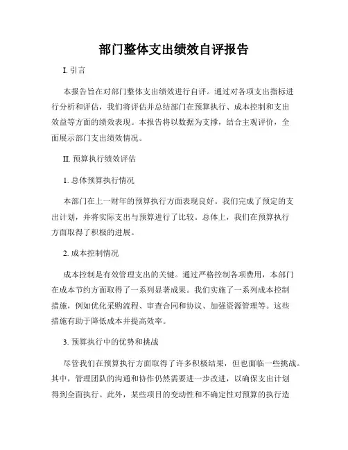 部门整体支出绩效自评报告