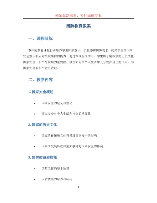 国防教育教案