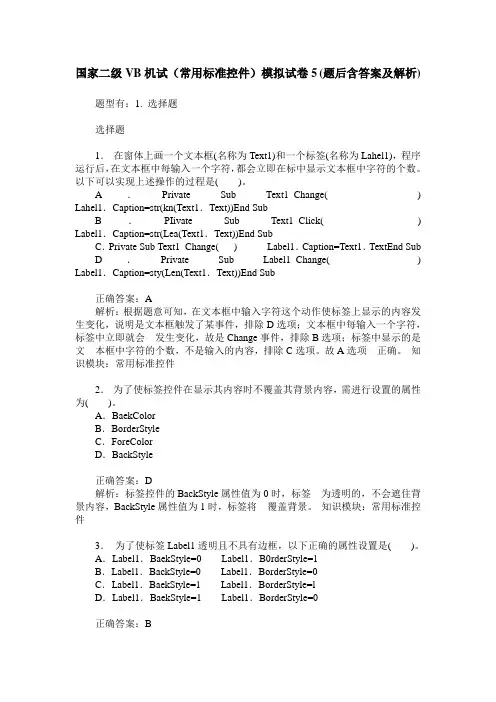 国家二级VB机试(常用标准控件)模拟试卷5(题后含答案及解析)