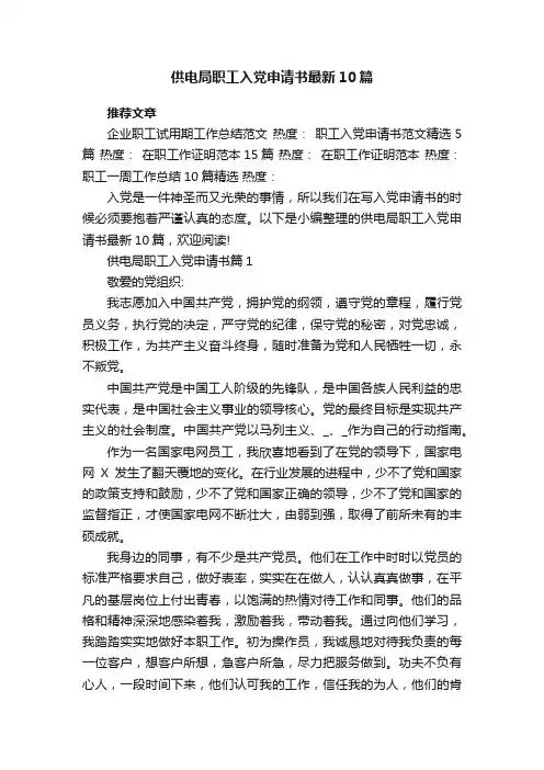 供电局职工入党申请书最新10篇