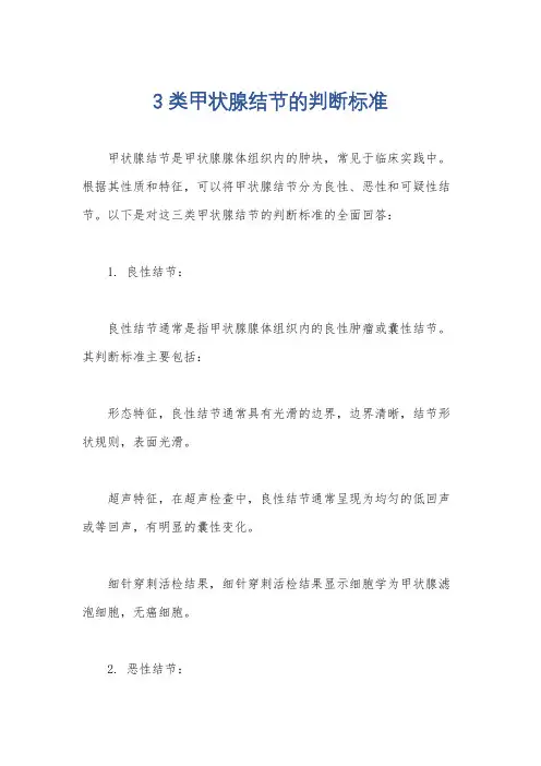 3类甲状腺结节的判断标准