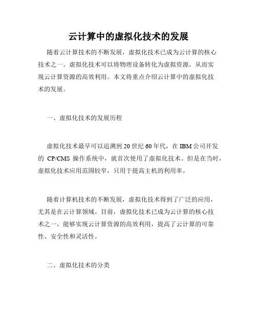 云计算中的虚拟化技术的发展
