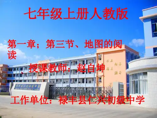 人教地理七上1.3地图的阅读