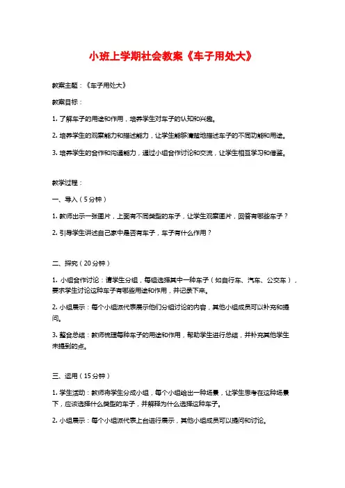 小班上学期社会教案《车子用处大》