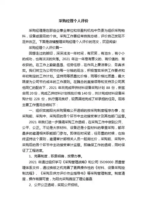 采购经理个人评价