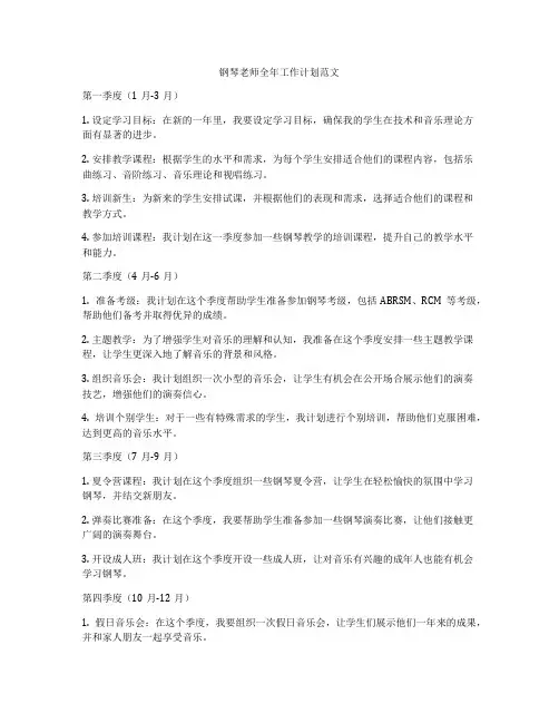 钢琴老师全年工作计划范文