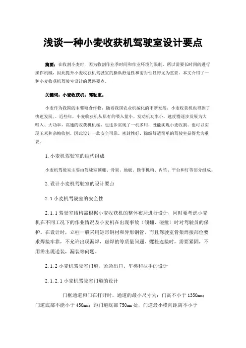 浅谈一种小麦收获机驾驶室设计要点