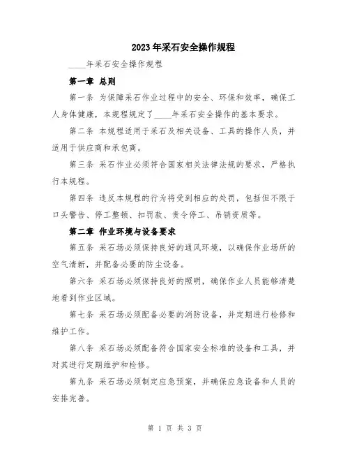 2023年采石安全操作规程