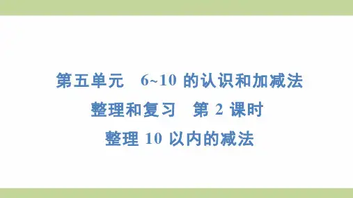 (新插图)人教版一年级上册数学 整理和复习 2 整理 10 以内的减法 知识点梳理课件