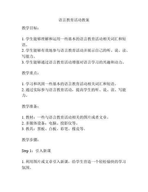语言教育活动教案