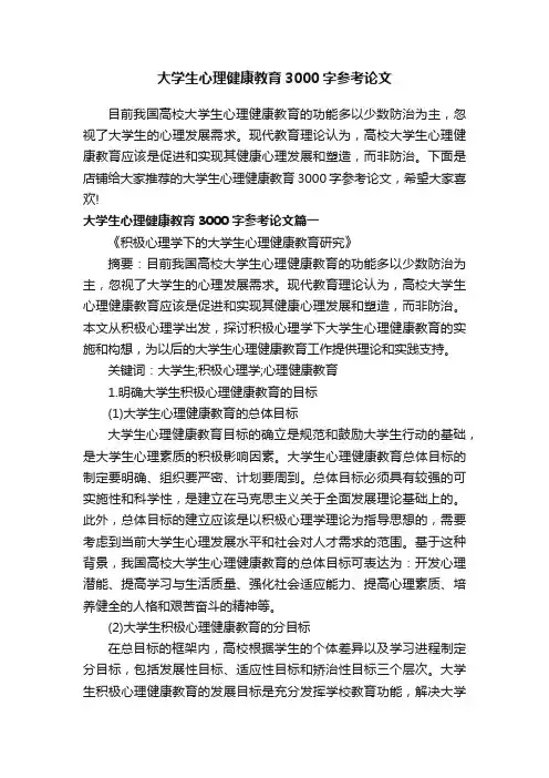 大学生心理健康教育3000字参考论文