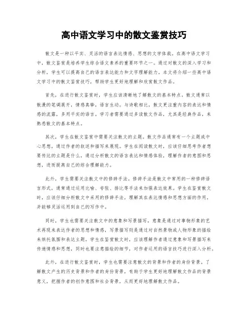 高中语文学习中的散文鉴赏技巧