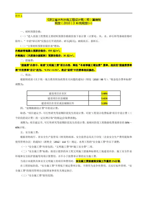 2010《浙江省水利水电工程设计概(预)算编制补充规定