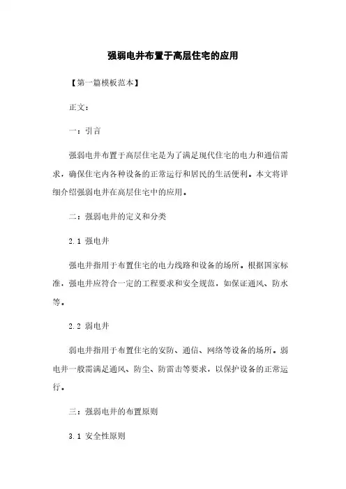 强弱电井布置于高层住宅的应用