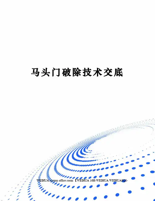 马头门破除技术交底修订稿
