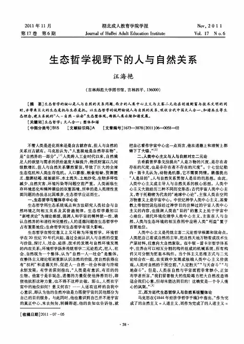 生态哲学视野下的人与自然关系