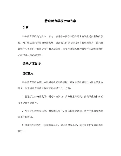 特殊教育学校活动方案