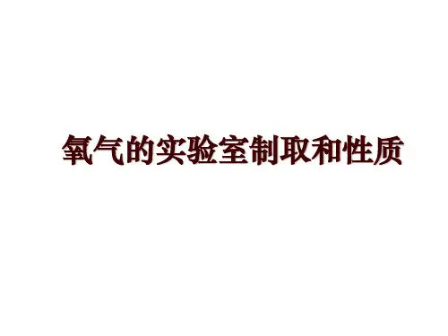 氧气的实验室制取和性质