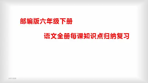 部编版六下语文全册每课知识点归纳复习课件ppt