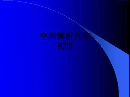 空间解析几何初步_ppt课件