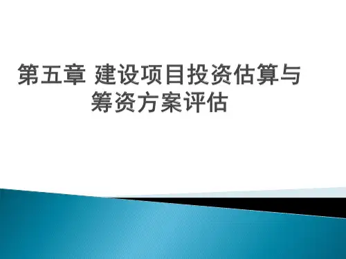 建设项目投资估算与评估.ppt