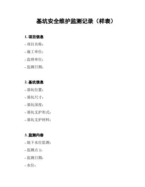 基坑安全维护监测记录(样表)