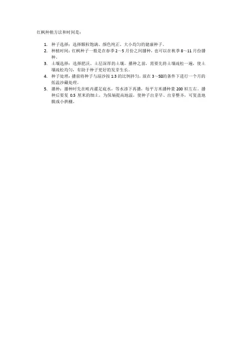 红枫种植方法和时间