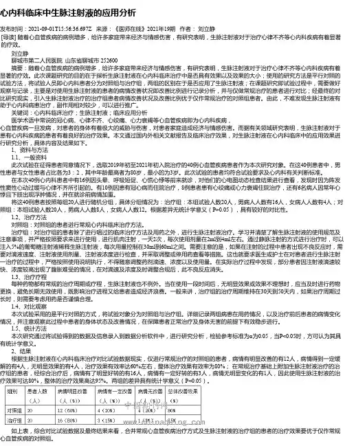 心内科临床中生脉注射液的应用分析