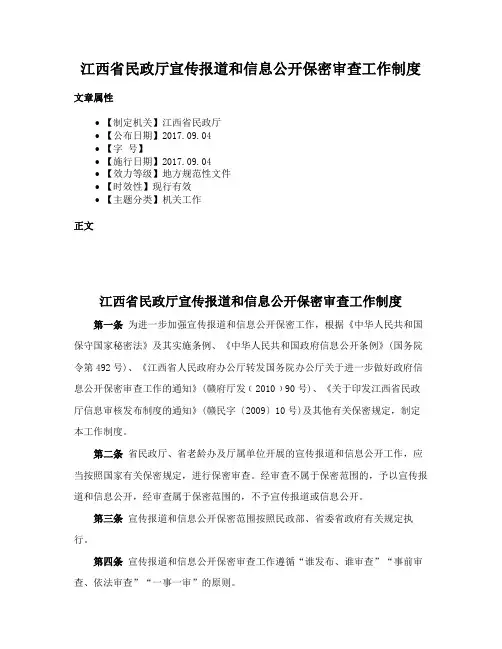 江西省民政厅宣传报道和信息公开保密审查工作制度