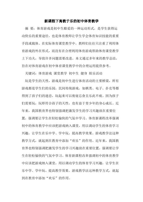 新课程下寓教于乐初中体育教学