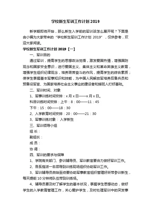 学校新生军训工作计划2019