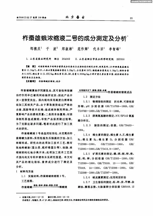 柞蚕雄蛾浓缩液二号的成分测定及分析