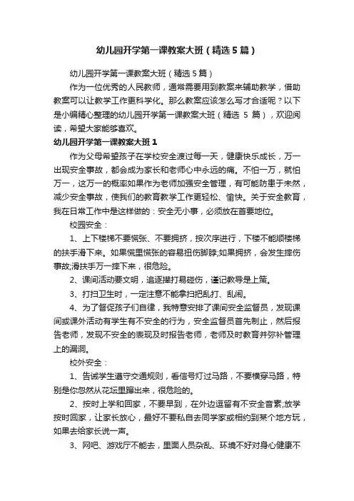 幼儿园开学第一课教案大班（精选5篇）