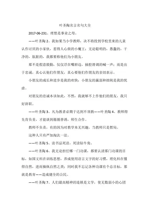 叶圣陶名言名句大全