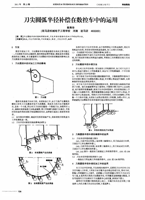 刀尖圆弧半径补偿在数控车中的运用