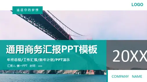 大桥通用商务汇报PPT模板2