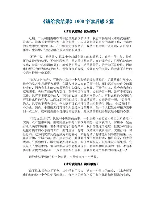 《请给我结果》1000字读后感5篇