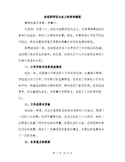 在述职评议大会上的讲话模板(三篇)