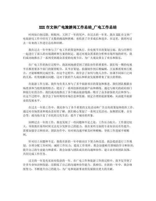 XXX市文体广电旅游局工作总结_广电工作总结