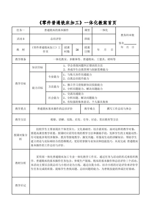 普通铣床基本操作—总结评价教案