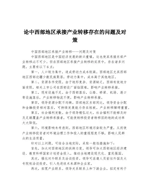 论中西部地区承接产业转移存在的问题及对策