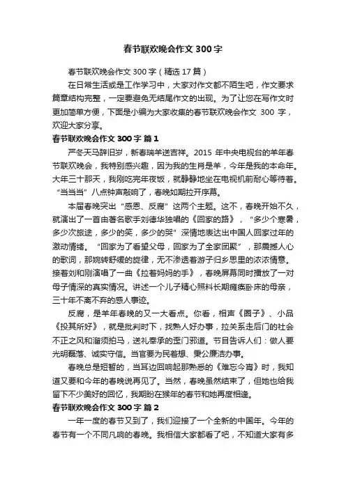春节联欢晚会作文300字（精选17篇）