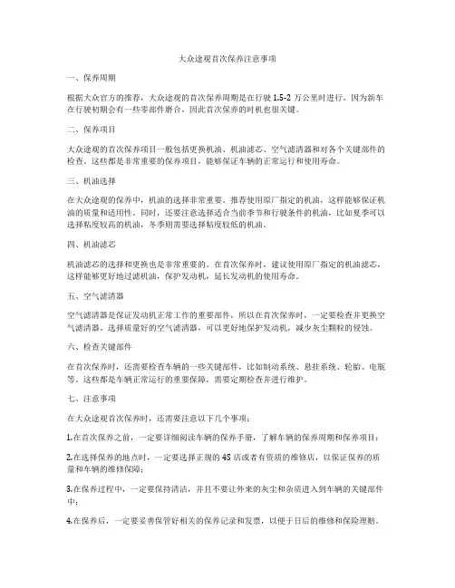 大众途观首次保养注意事项