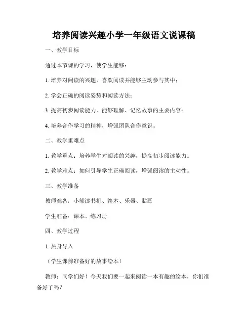 培养阅读兴趣小学一年级语文说课稿