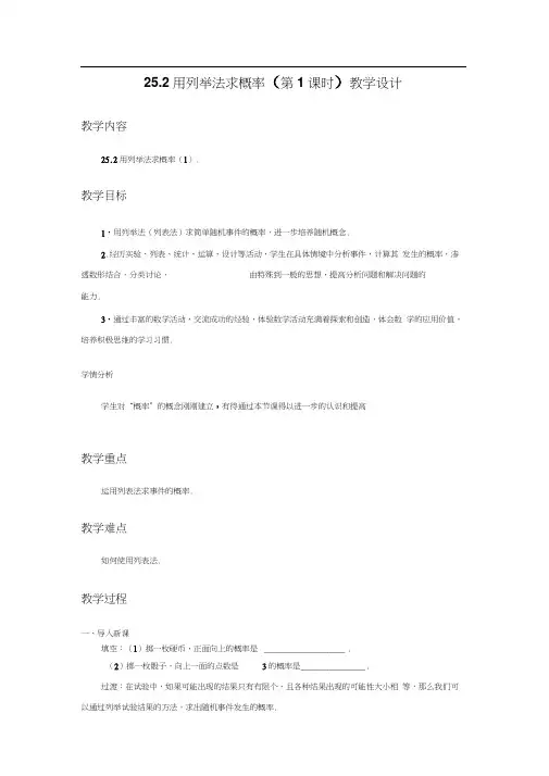 人教版初三数学上册25.2.1用列举法求概率